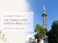 THE TOWER HOTEL NAGOYA 宿泊レビュー 名古屋テレビ塔