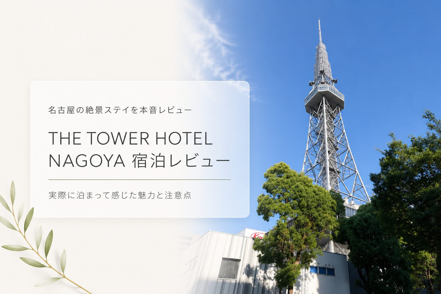 THE TOWER HOTEL NAGOYA 宿泊レビュー 名古屋テレビ塔