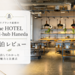 The HOTEL Well-hub Haneda（旧・川崎キングスカイフロント東急REIホテル）宿泊レビュー｜5泊してわかった魅力と注意点