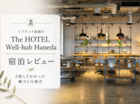 The HOTEL Well-hub Haneda（旧・川崎キングスカイフロント東急REIホテル）宿泊レビュー｜5泊してわかった魅力と注意点