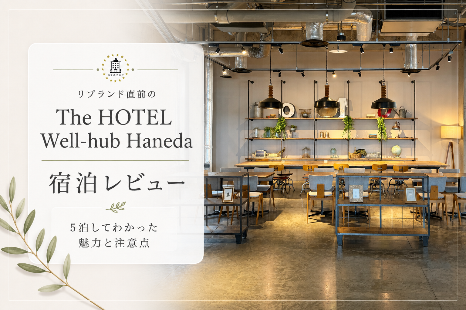 The HOTEL Well-hub Haneda（旧・川崎キングスカイフロント東急REIホテル）宿泊レビュー｜5泊してわかった魅力と注意点