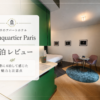 Beauquartier Paris パリのアパートホテル 宿泊レビュー アイキャッチ