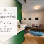 Beauquartier Paris パリのアパートホテル 宿泊レビュー アイキャッチ