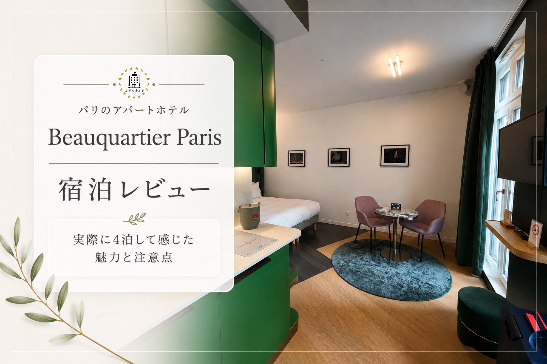 Beauquartier Paris パリのアパートホテル 宿泊レビュー アイキャッチ